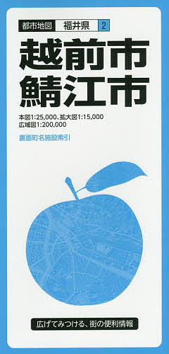 出版社昭文社発売日2019年ISBN9784398918086ページ数地図1枚キーワードえちぜんしさばえしとしちずふくいけん2 エチゼンシサバエシトシチズフクイケン29784398918086