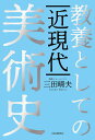 教養としての近現代美術史／三田晴夫【1000円以上送料無料】