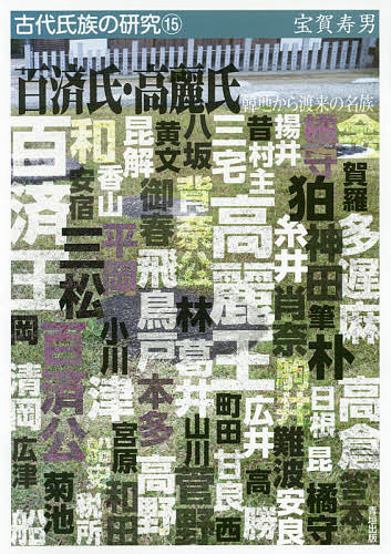 百済氏・高麗氏 韓地から渡来の名族／宝賀寿男【1000円以上送料無料】