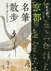 京都名筆散歩 古都で「書」にひたる／中村史朗【1000円以上送料無料】