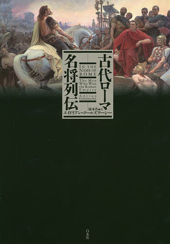 古代ローマ名将列伝／エイドリアン・ゴールズワーシー／阪本浩【1000円以上送料無料】