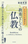 ビジネスに活かす教養としての仏教／鵜飼秀徳【1000円以上送料無料】