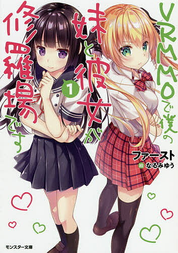 【送料無料】VRMMOで僕の妹と彼女が修羅場です 1／ファースト