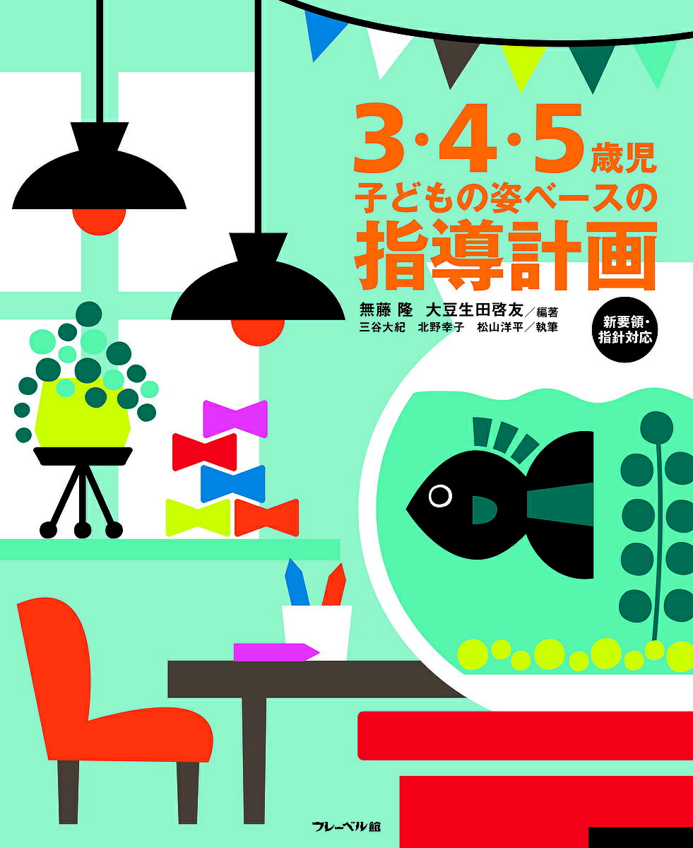 【送料無料】3・4・5歳児子どもの姿ベースの指導計画／無藤隆／大豆生田啓友／三谷大紀