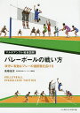 バレーボールの戦い方 攻守に有効なプレーの選択肢を広げる／高橋宏文【1000円以上送料無料】