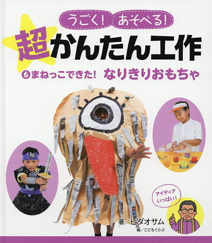 うごく!あそべる!超かんたん工作 6／ヒダオサム／こどもくらぶ【1000円以上送料無料】