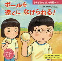 うんどうがすきになる絵本 3/体育指導のスタートライン【1000円以上送料無料】