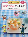 学校でつくれる!安全・安心クッキング 生肉・生魚を使わない 食物アレルギー対応 5/勝田映子/大瀬由生子【1000円以上送料無料】