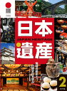 日本遺産 地域の歴史と伝統文化を学ぶ 2【1000円以上送料無料】