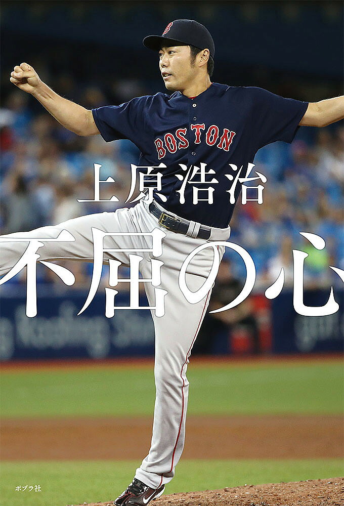 不屈の心／上原浩治【1000円以上送料無料】のサムネイル
