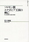 ソロモン朝エチオピア王国の興亡 オロモ進出後の王国史の再検討／石川博樹【1000円以上送料無料】