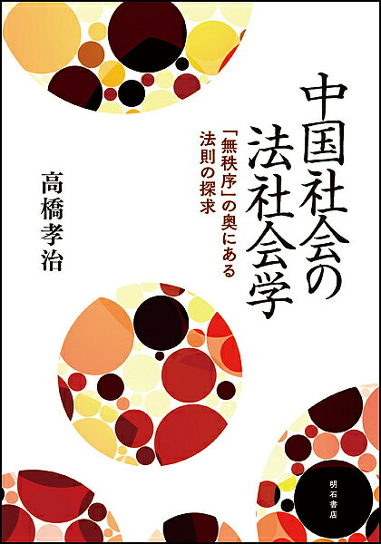 【送料無料】中国社会の法社会学 「無秩序」の奥にある法則の探求／高橋孝治