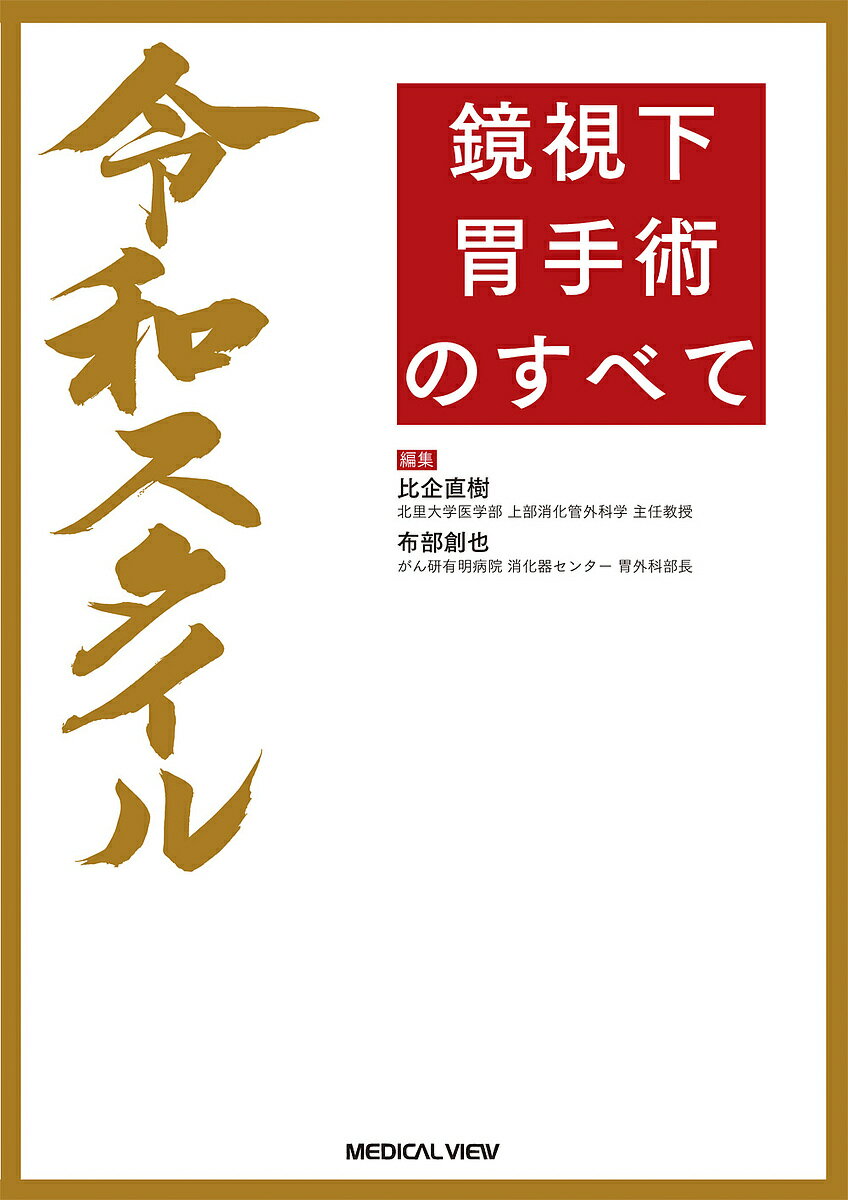 令和スタイル鏡視下胃手術のすべて／比企直樹／布部創也【100