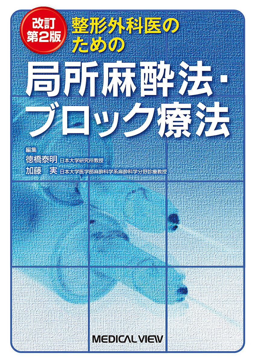 【送料無料】整形外科医のための局所麻酔法・ブロック療法／徳橋泰明／加藤実