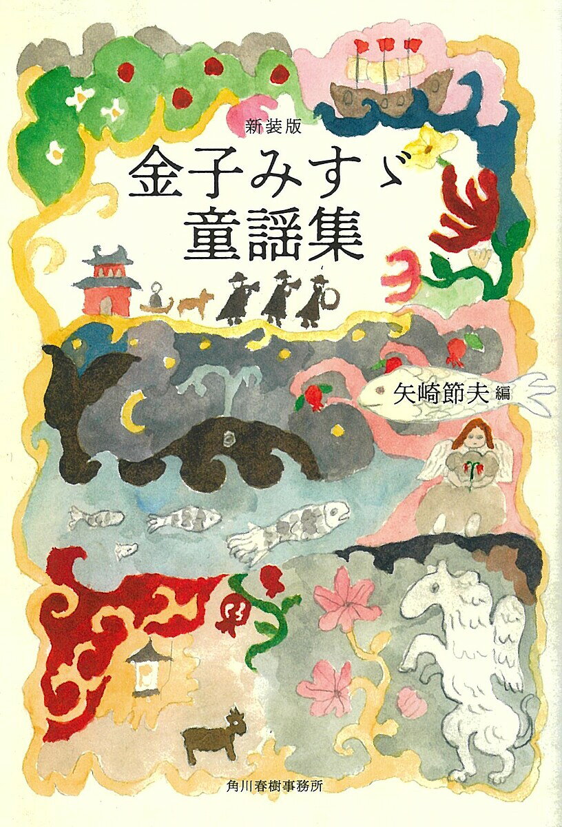 【送料無料】金子みすゞ童謡集／金子みすゞ／矢崎節夫