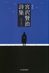 宮沢賢治詩集 新装版／宮沢賢治／吉田文憲【1000円以上送料無料】