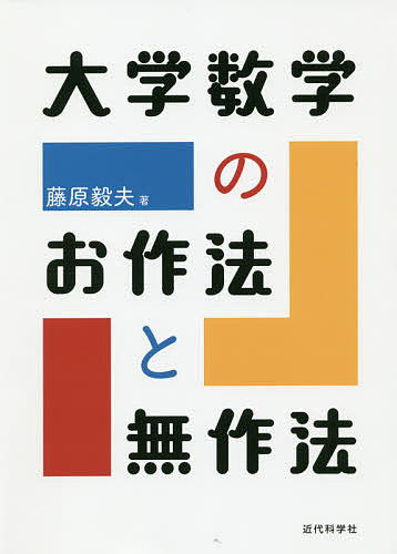 大学数学のお作法と無作法／藤原毅夫