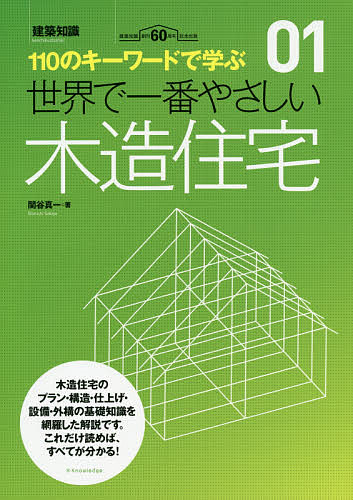 著者関谷真一(著)出版社エクスナレッジ発売日2019年12月ISBN9784767827056ページ数239Pキーワードせかいでいちばんやさしいもくぞうじゆうたくひやくじ セカイデイチバンヤサシイモクゾウジユウタクヒヤクジ せきや しんいち セキヤ シンイチ9784767827056内容紹介木造住宅のプラン・構造・仕上げ・設備・外構の基礎知識を網羅した解説です。これだけ読めば、すべてが分かる！※本データはこの商品が発売された時点の情報です。目次第1章 プランと調査/第2章 地盤と基礎/第3章 ほねぐみ/第4章 屋根と外壁/第5章 内装と仕上げ/第6章 住宅の設備/第7章 住宅の外構