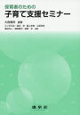 保育者のための子育て支援セミナー／大西雅裕／三ツ石行宏【1000円以上送料無料】