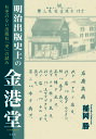 明治出版史上の金港堂 社史のない出版社「史」の試み／稲岡勝【1000円以上送料無料】