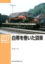 白帯を巻いた貨車/吉岡心平【1000円以上送料無料】(3)