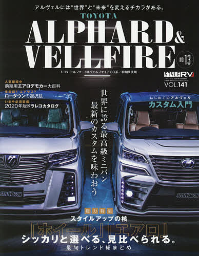 トヨタアルファード＆ヴェルファイア　STYLE　RV　13【1000円以上送料無料】