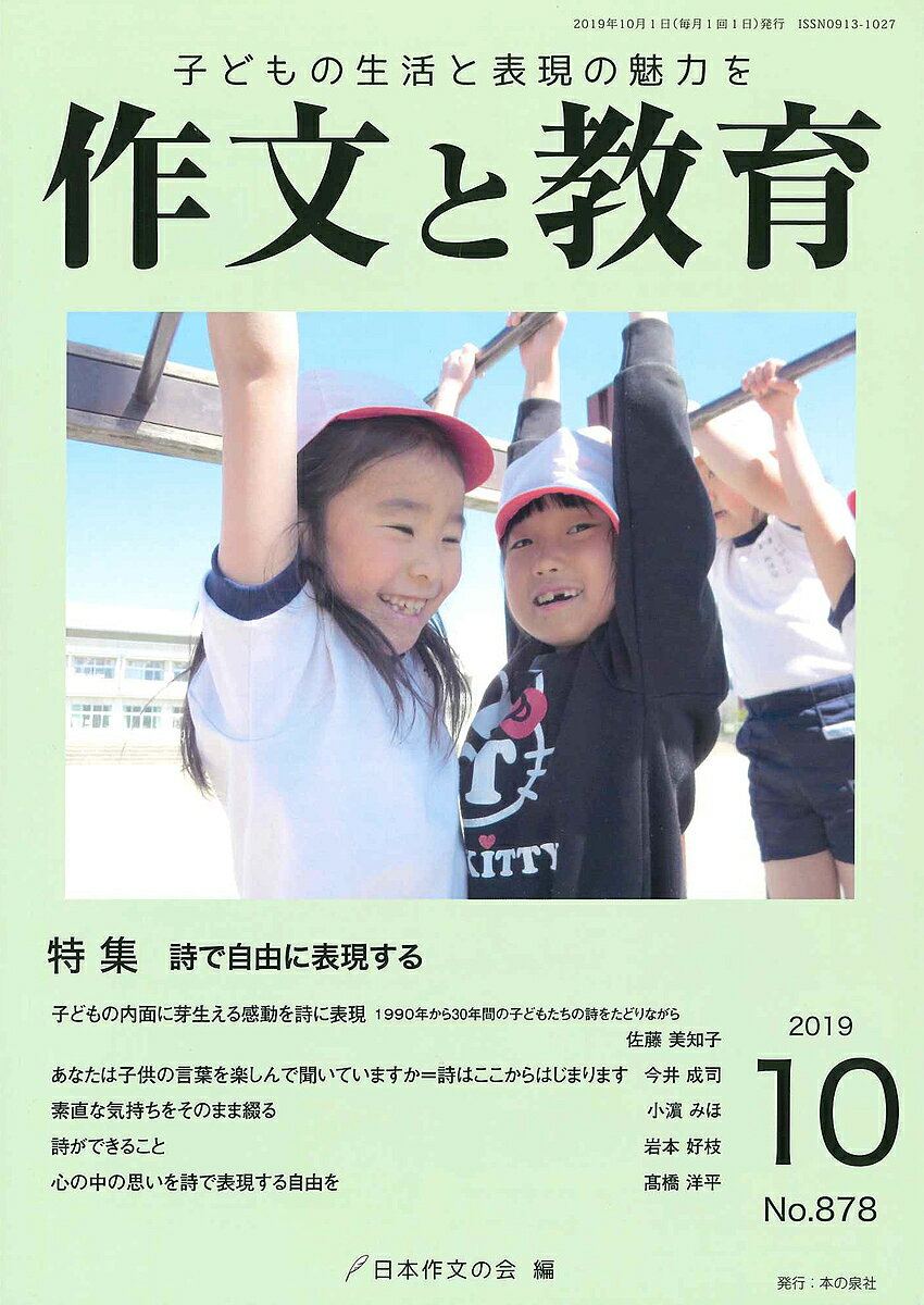 【送料無料】作文と教育 No.878(2019年10月号)／日本作文の会常任委員会