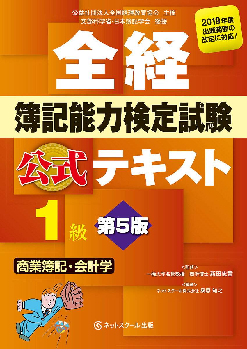 全経簿記能力検定試験公式テキスト1級商業簿記・会計学 公益社団法人全国経理教育協会主催 文部科学省・日本簿記学会後援／桑原知之／新田忠誓【1000円以上送料無料】