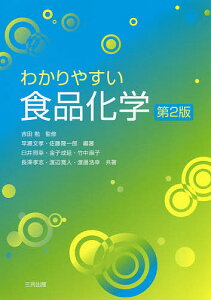 わかりやすい食品化学/吉田勉/早瀬文孝/佐藤隆一郎【1000円以上送料無料】
