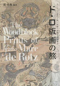 ド・ロ版画の旅　ヨーロッパから上海〜長崎への多文化的融合／郭南燕【1000円以上送料無料】