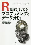 R言語ではじめるプログラミングとデータ分析／馬場真哉【1000円以上送料無料】