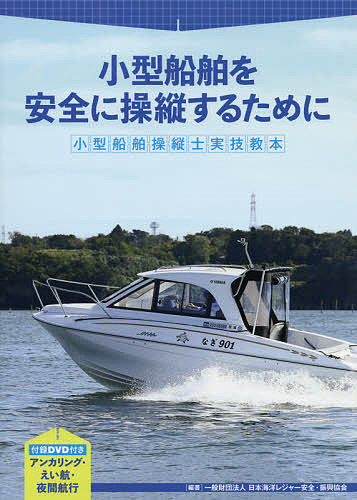 【送料無料】小型船舶操縦士実技教本 小型船舶を安全に操縦するために/日本海洋レジャー安全・振興協会