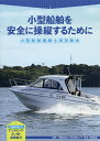 著者日本海洋レジャー安全・振興協会(編著)出版社舵社発売日2019年11月ISBN9784807231768ページ数143Pキーワードこがたせんぱくそうじゆうしじつぎきようほんこがたせ コガタセンパクソウジユウシジツギキヨウホンコガタセ にほん／かいよう／れじや−／あ ニホン／カイヨウ／レジヤ−／ア9784807231768目次第1部 小型船舶の取扱い（発航前の準備及び点検/解らん・係留/結索 ほか）/第2部 基本操縦（安全確認/発進・直進・停止/後進 ほか）/第3部 応用操縦（人命救助/避航操船/離岸・着岸）/付録