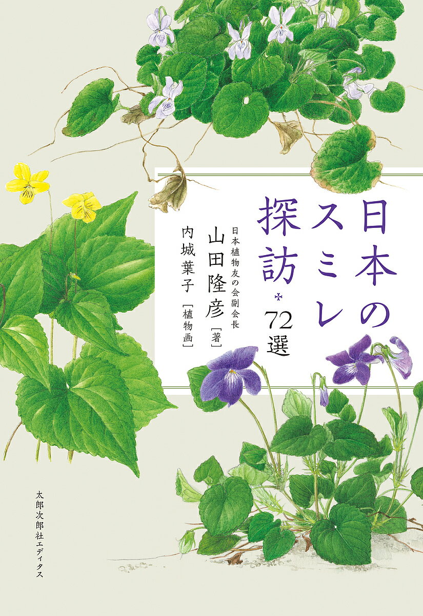 著者山田隆彦(著)出版社太郎次郎社エディタス発売日2019年11月ISBN9784811808383ページ数237Pキーワードにほんのすみれたんぼうななじゆうにせんにほん／の／ ニホンノスミレタンボウナナジユウニセンニホン／ノ／ やまだ たかひこ うちじよう ヤマダ タカヒコ ウチジヨウ9784811808383内容紹介どこで会えるのか。いつ訪ねれば、咲いているのか。北は知床から南は西表島まで。半世紀にわたり逢瀬をとげたスミレは167種。スミレ探究の第一人者が、忘れえぬ花たちを厳選し、出会いのエピソードとともに紹介する。英国王立園芸協会ゴールドメダル受賞画家・内城葉子のスミレ画72点を収録。植物学的な基礎知識から、似た種どうしの見分け方、フィールドでの探し方、写真の撮り方、スミレ文学やスミレグッズの楽しみ方に至るまで、スミレを堪能しつくすためのコラムも充実。各地のスミレに出会えるオススメ観察スポット案内も。※本データはこの商品が発売された時点の情報です。目次スミレへの招待/スミレを知る—より深く味わうための基礎知識/1 スミレに入る—魅入られて/2 スミレを追う—寝ても覚めても/3 スミレに焦れる—会えるのか、会えぬのか/4 スミレに挑む—冒険のごとく/5 スミレがつなぐ—広がる世界/スミレを栽培するということ/花のアルバム