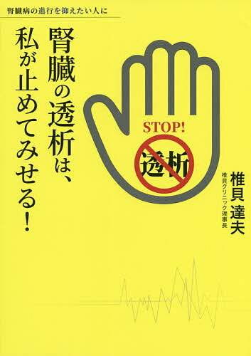 腎臓の透析は、私が止めてみせる! 腎臓病の進行を抑えたい人に／椎貝達夫【1000円以上送料無料】