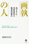 画執の人 山下りん・木村武山と海老沢東丘 託された絵に導かれて／海老沢小百合【1000円以上送料無料】