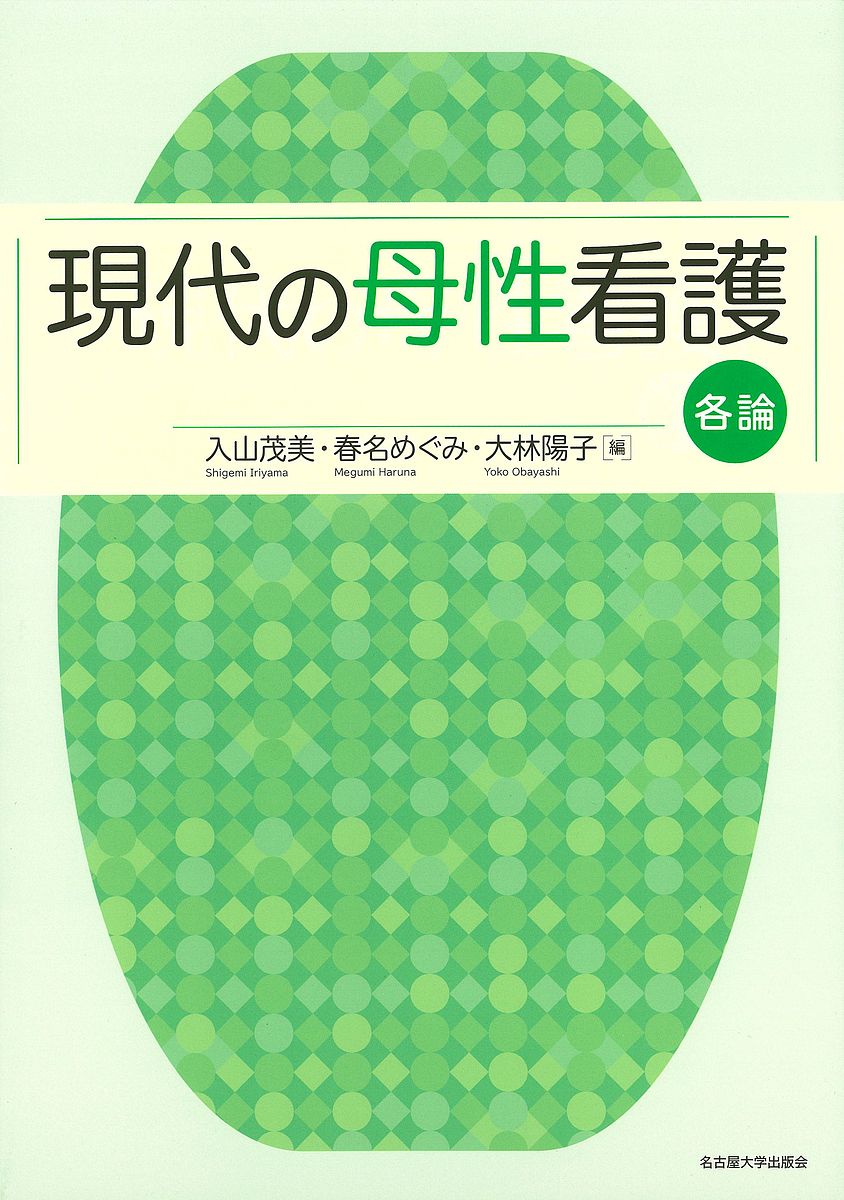 著者入山茂美(編) 春名めぐみ(編) 大林陽子(編)出版社名古屋大学出版会発売日2019年12月ISBN9784815809744ページ数282Pキーワードげんだいのぼせいかんごかくろん ゲンダイノボセイカンゴカクロン いりやま しげみ はるな めぐ イリヤマ シゲミ ハルナ メグ9784815809744内容紹介若年や高年の妊産婦、ハイリスク新生児など、多様なニーズを抱える周産期医療の現場で、適切なケアを実践するために、最新かつ必要な知識を提供。妊娠期・分娩期・新生児期・産褥期と段階を踏みながら学べ、看護学生のテキストとしてだけでなく、看護師の学び直しの書としても最適。※本データはこの商品が発売された時点の情報です。目次1 妊娠期（妊娠期の看護に必要な知識/妊婦と胎児の特徴 ほか）/2 分娩期（分娩期の看護に必要な知識/分娩経過に伴う産婦と胎児の変化 ほか）/3 新生児期（新生児期の看護に必要な知識/新生児の特徴 ほか）/4 産褥期（産褥期の看護に必要な知識/褥婦の特徴 ほか）
