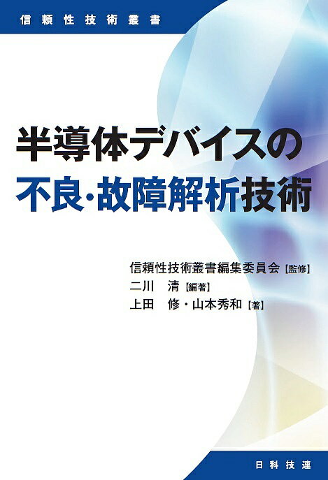 半導体デバイスの不良・故障解析技術／二川清／上田修／山本秀和【1000円以上送料無料】