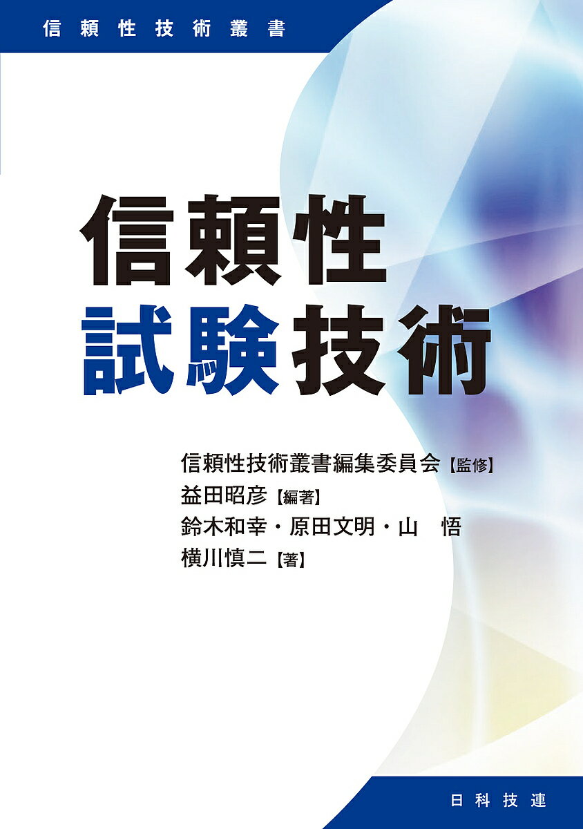 信頼性試験技術／益田昭彦／鈴木和幸／原田文明【1000円以上送料無料】