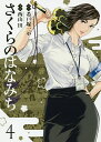 さくらのはなみち 4/希戸塚一示/西山田【1000円以上送料無料】