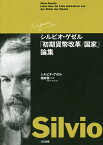 シルビオ・ゲゼル「初期貨幣改革/国家」論集／シルビオ・ゲゼル／相田愼一【1000円以上送料無料】