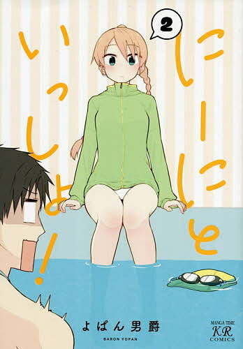 【送料無料】にーにといっしょ! 2／よぱん男爵