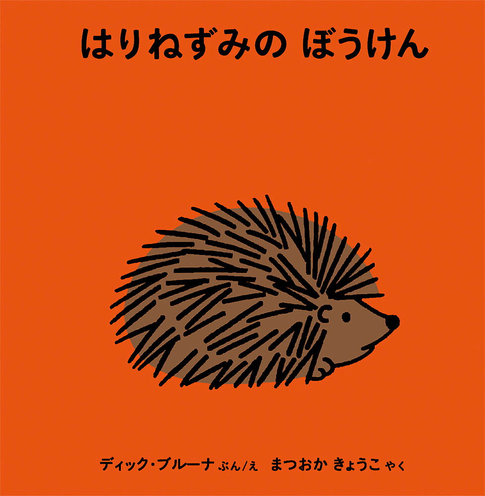 【送料無料】はりねずみのぼうけん／ディック・ブルーナ／えまつおかきょうこ