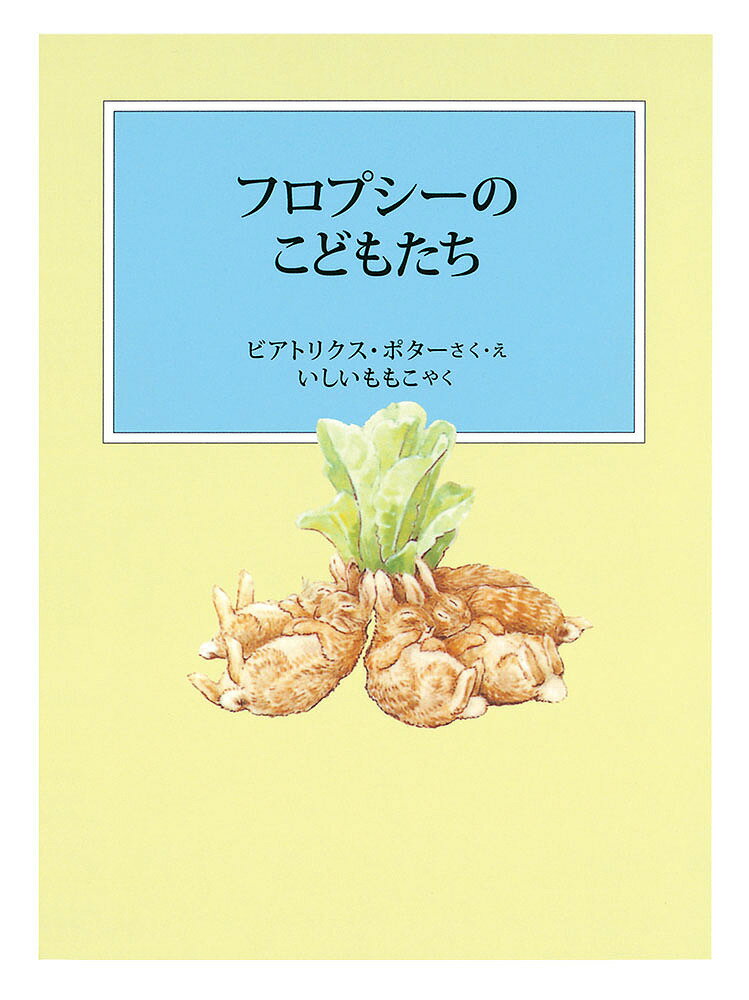 著者ビアトリクス・ポター(さく) ・えいしいももこ(やく)出版社福音館書店発売日2019年11月ISBN9784834084825ページ数54Pキーワードふろぷしーのこどもたちぴーたーらびつとのえほん フロプシーノコドモタチピーターラビツトノエホン ぽた− びあとりくす POTT ポタ− ビアトリクス POTT9784834084825内容紹介ベンジャミンは、大人になって、いとこのフロプシーと結婚し、たくさんの子どもに恵まれました。あるとき、ベンジャミンと子どもたちが、マグレガーさんのゴミ捨て場に行くと、れたすがたくさん捨ててありました。れたすをどっさり食べた子どもたちは、その場でぐっすり眠ってしまいますが、そこへやってきたのがマグレガーさん。子どもたちを袋の中へ入れてしまいます。その窮地を救ったのは、通りがかりの野ねずみでした。※本データはこの商品が発売された時点の情報です。