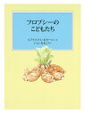 フロプシーのこどもたち/ビアトリクス・ポター/・えいしいももこ【1000円以上送料無料】