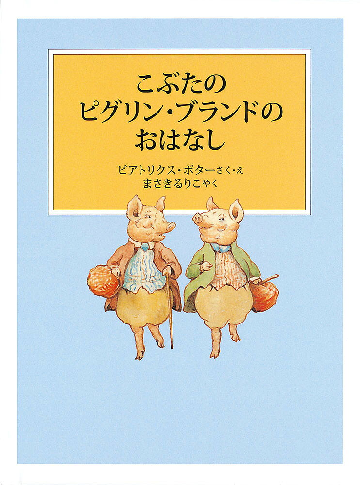 著者ビアトリクス・ポター(さく) ・えまさきるりこ(やく)出版社福音館書店発売日2019年11月ISBN9784834085006ページ数83Pキーワードこぶたのぴぐりんぶらんどのおはなしぴーたー コブタノピグリンブランドノオハナシピーター ぽた− びあとりくす POTT ポタ− ビアトリクス POTT9784834085006内容紹介市へ売りに出されることになったこぶたのピグリン・ブランドは、途中で道を間違えて、パイパーソンさんの農場に紛れ込みます。パイパーソンさんの家の納戸には鍵がかかっていて、中から時々、声が聞こえてきます。そこには、ピグウィグというこぶたの女の子が閉じ込められていたのでした。ある朝はやく、2ひきは農場を逃げ出します。橋をわたり、手と手をつないで、「おかのむこうの はるかなくに」をめざして！※本データはこの商品が発売された時点の情報です。