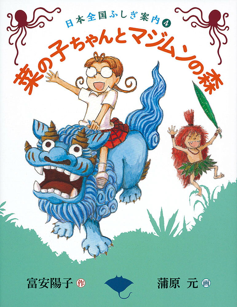 【送料無料】菜の子ちゃんとマジムンの森／富安陽子／蒲原元
