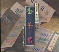 【送料無料】香千載 香が語る日本文化史／石橋郁子／宮野正喜