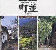 【送料無料】町並 懐かしい日本の風景／森田敏隆