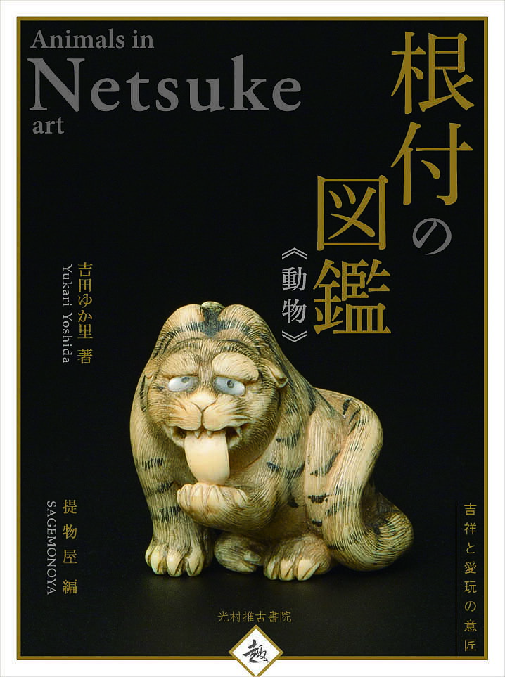 【送料無料】根付の図鑑《動物》 吉祥と愛玩の意匠／吉田ゆか里／提物屋